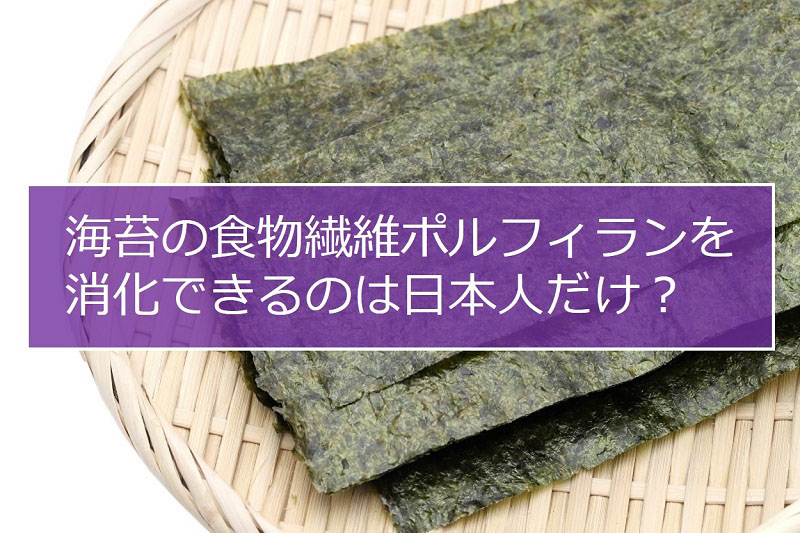海苔の食物繊維ポルフィランを消化できるのは日本人だけ？