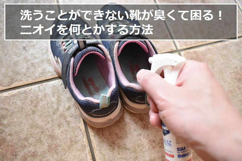 洗うことができない靴が臭くて困る！ニオイを何とかする方法