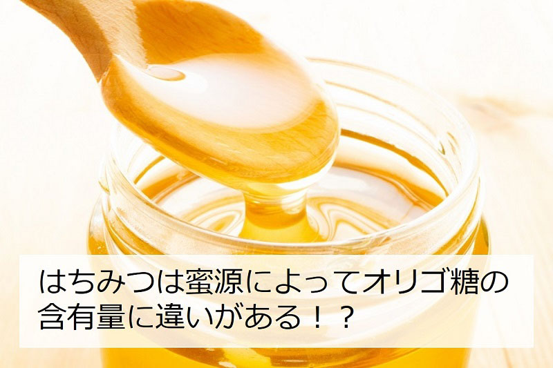 はちみつは蜜源によってオリゴ糖の含有量に違いがある！？