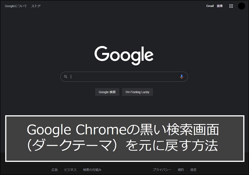 Google Chromeの黒い検索画面（ダークテーマ）を元に戻す方法