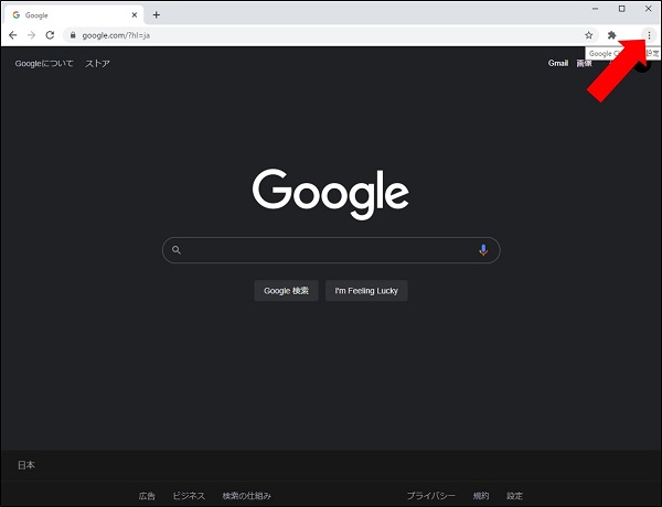 ブラウザ右上のGoogle Chromeの設定の場所を示す画像