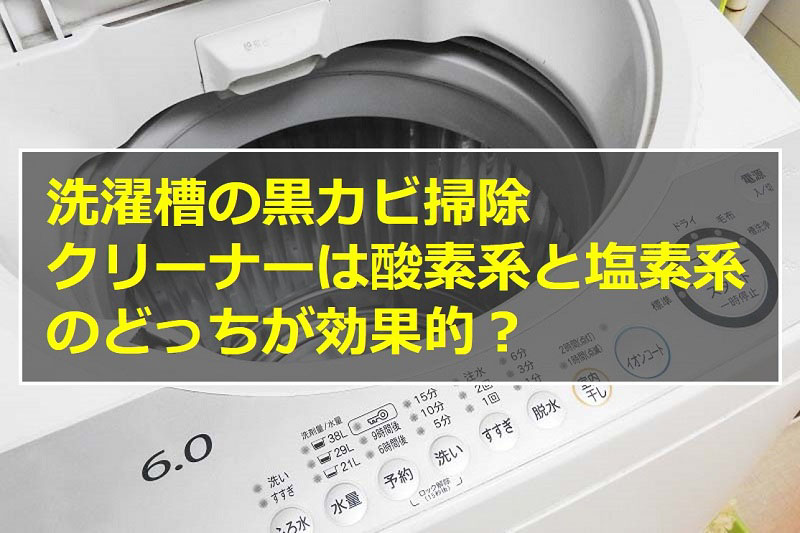 洗濯槽の黒カビ掃除｜クリーナーは酸素系と塩素系のどっちが効果的？