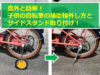 意外と簡単！子供の自転車の補助輪外し方とサイドスタンド取り付け！