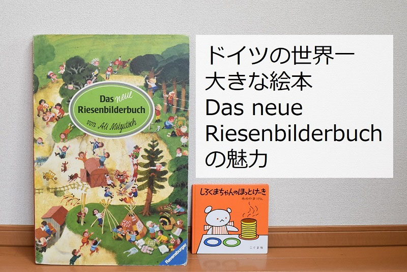 ドイツの世界一大きな絵本Das neue Riesenbilderbuchの魅力