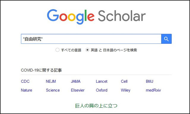 Google Scholarで”自由研究”というキーワードでフレーズ検索する画像